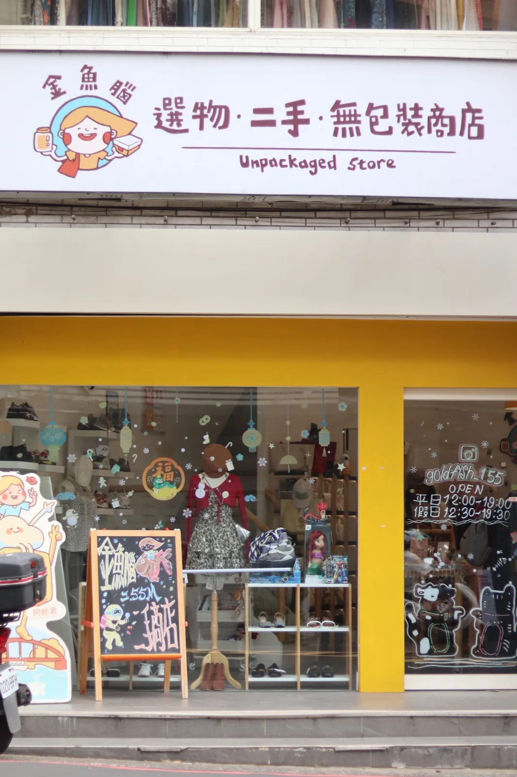 金魚腦1.55M 二手商店招牌
