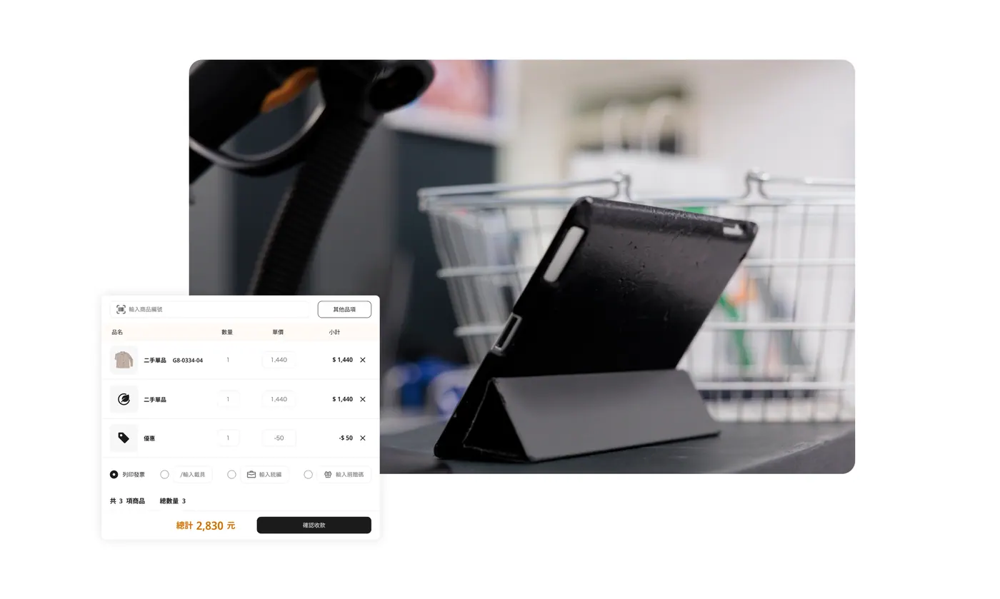 WEB POS 系統 精選商品結帳更順利